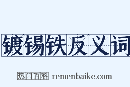 镀锡铁反义词是什么意思的图片